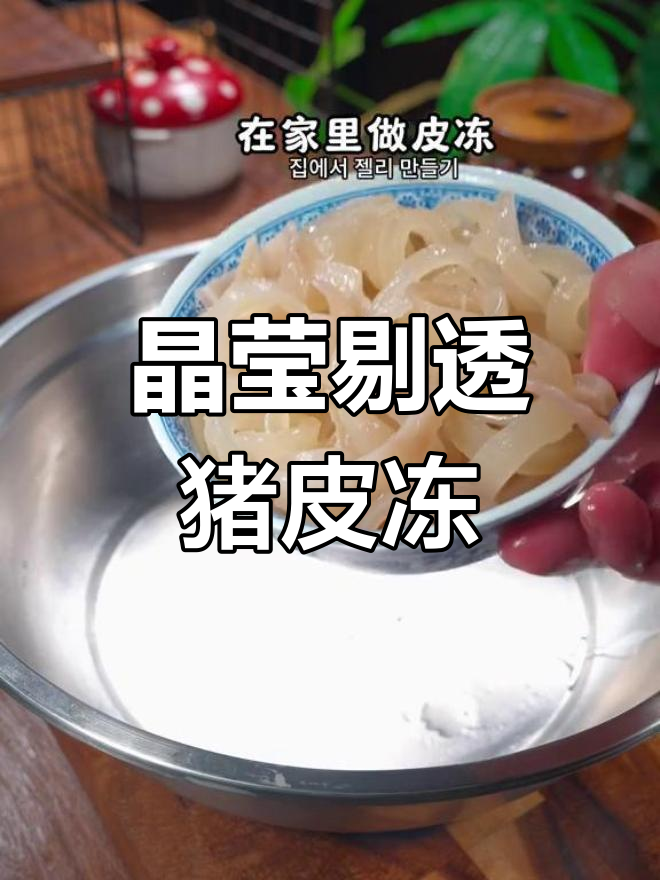 猪皮冻的完美做法,透明爽滑不油腻