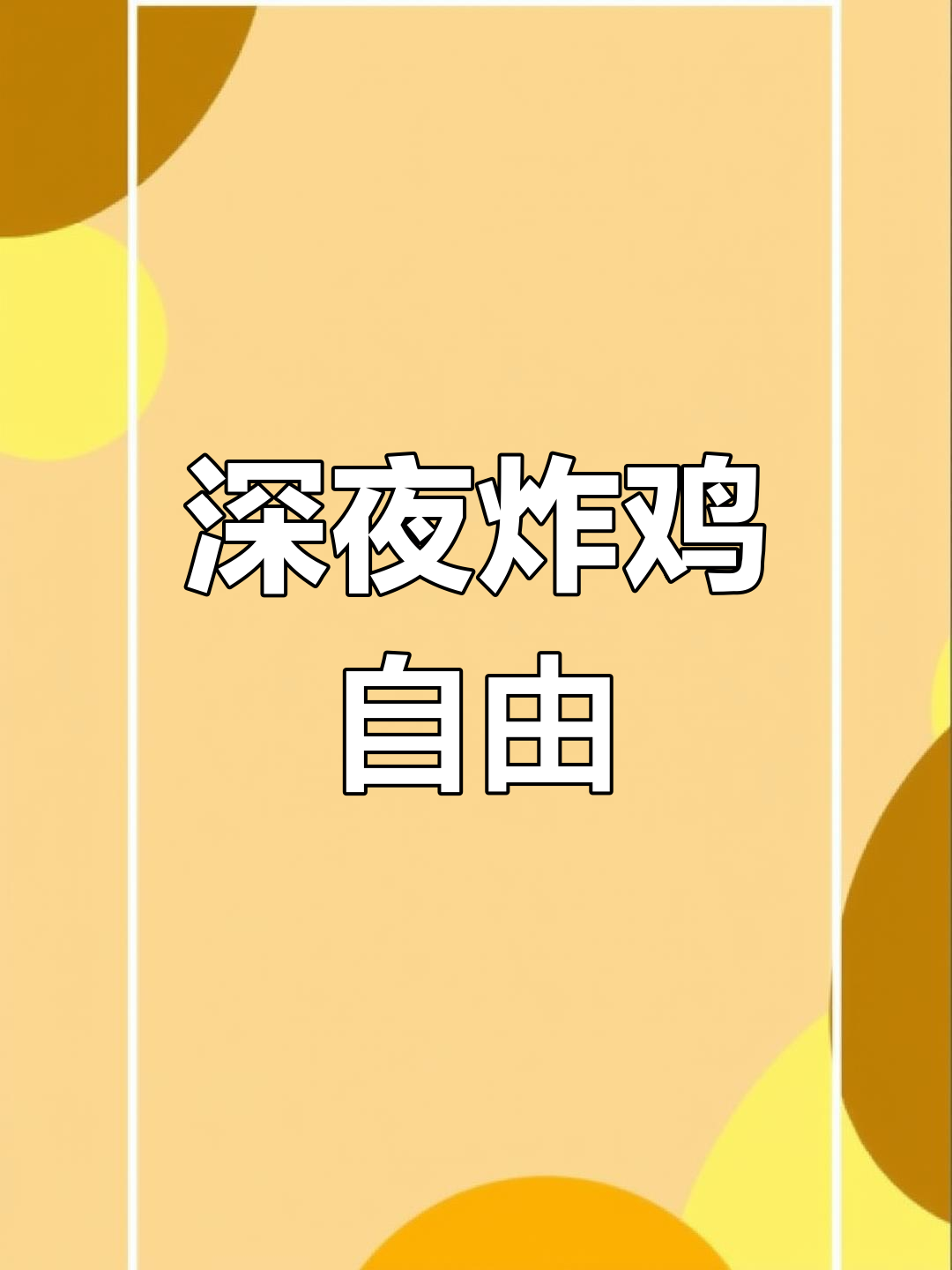 深夜炸鸡排配韩式酱料,低脂又美味!