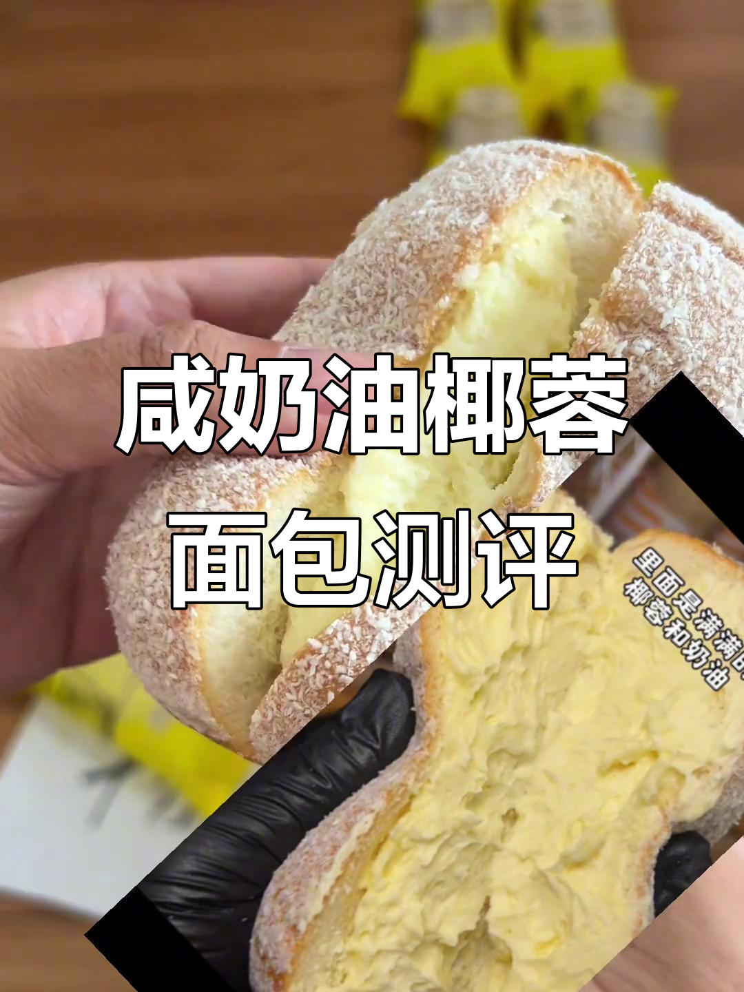 咸奶油椰蓉面包,满满动物奶油与进口椰丝的完美结合