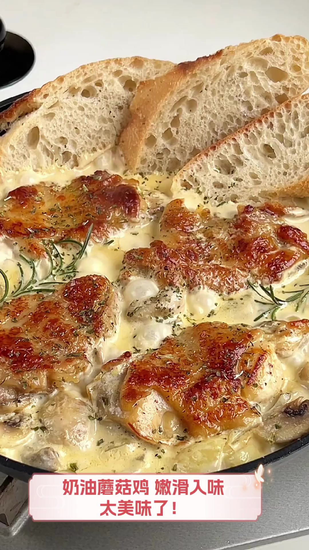 奶油蘑菇鸡,嫩滑入味,太美味了!