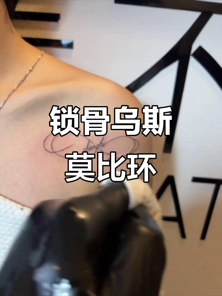 深圳香港纹身艺术：锁骨乌斯莫比环，美丽又独特