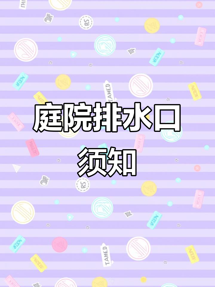 庭院排水口设计要点与注意事项