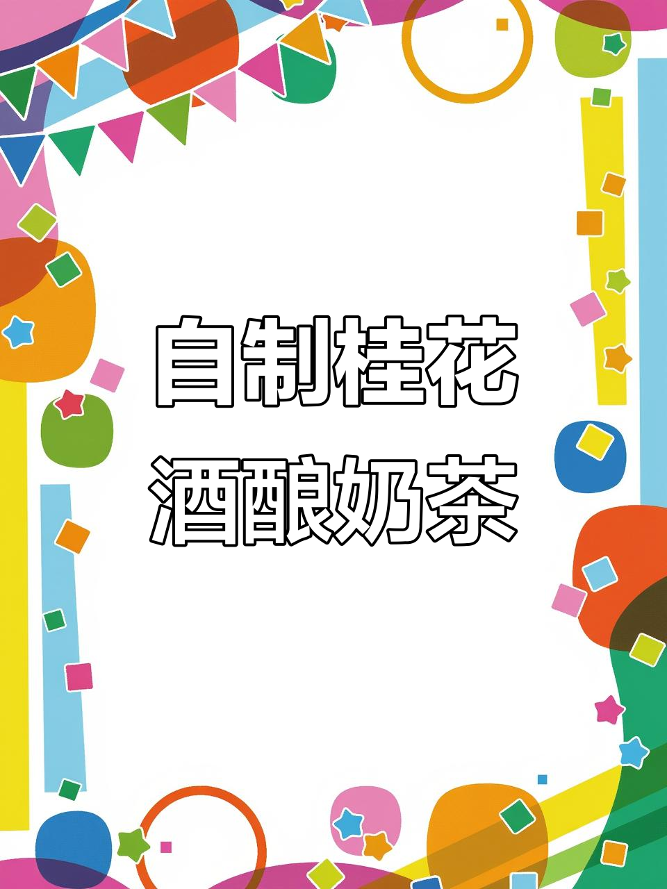 轻松复刻茶百道桂花酒酿奶绿,步骤超简单
