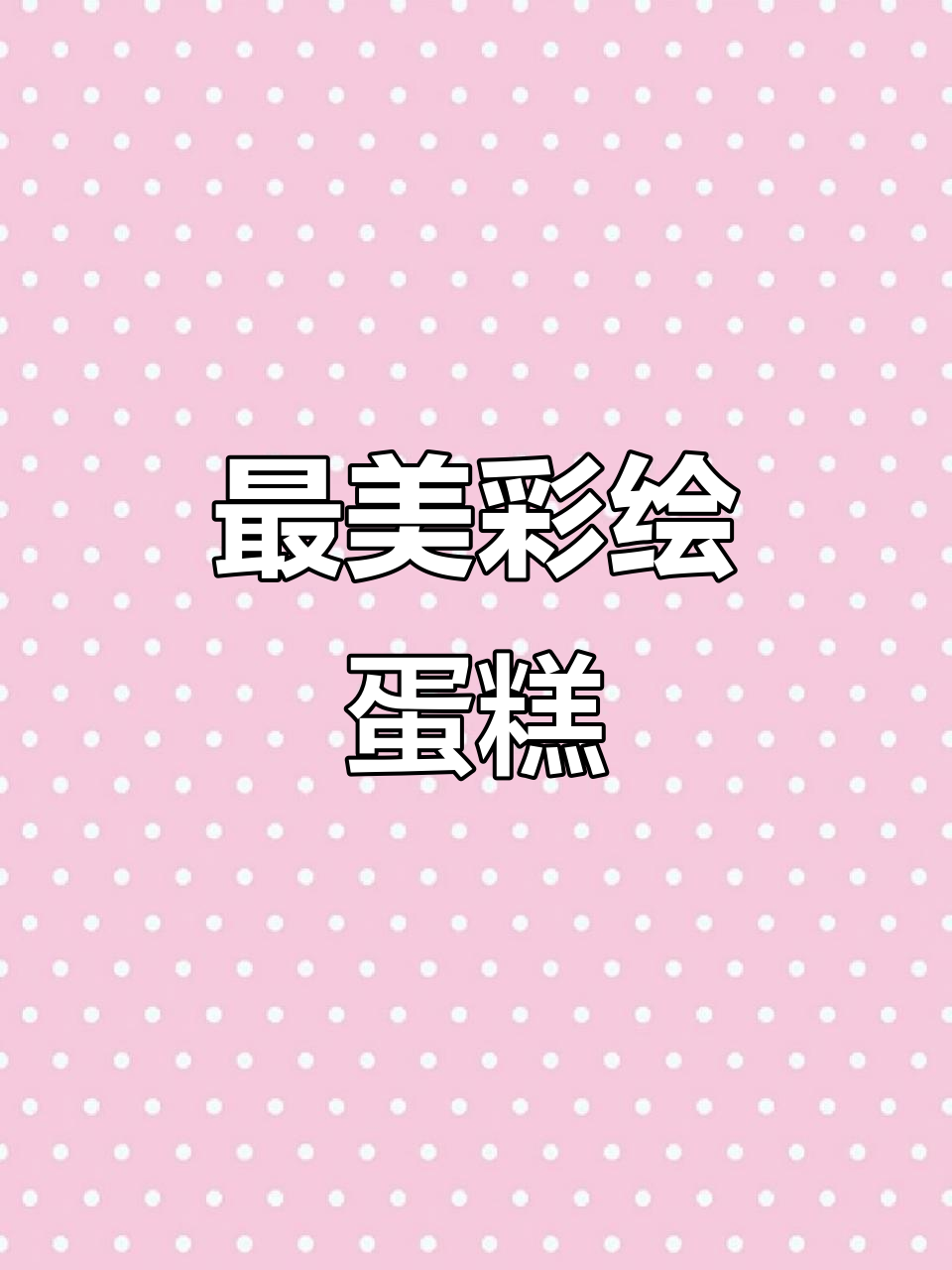 草莓蝴蝶结蛋糕挑战，画出最美彩绘！
