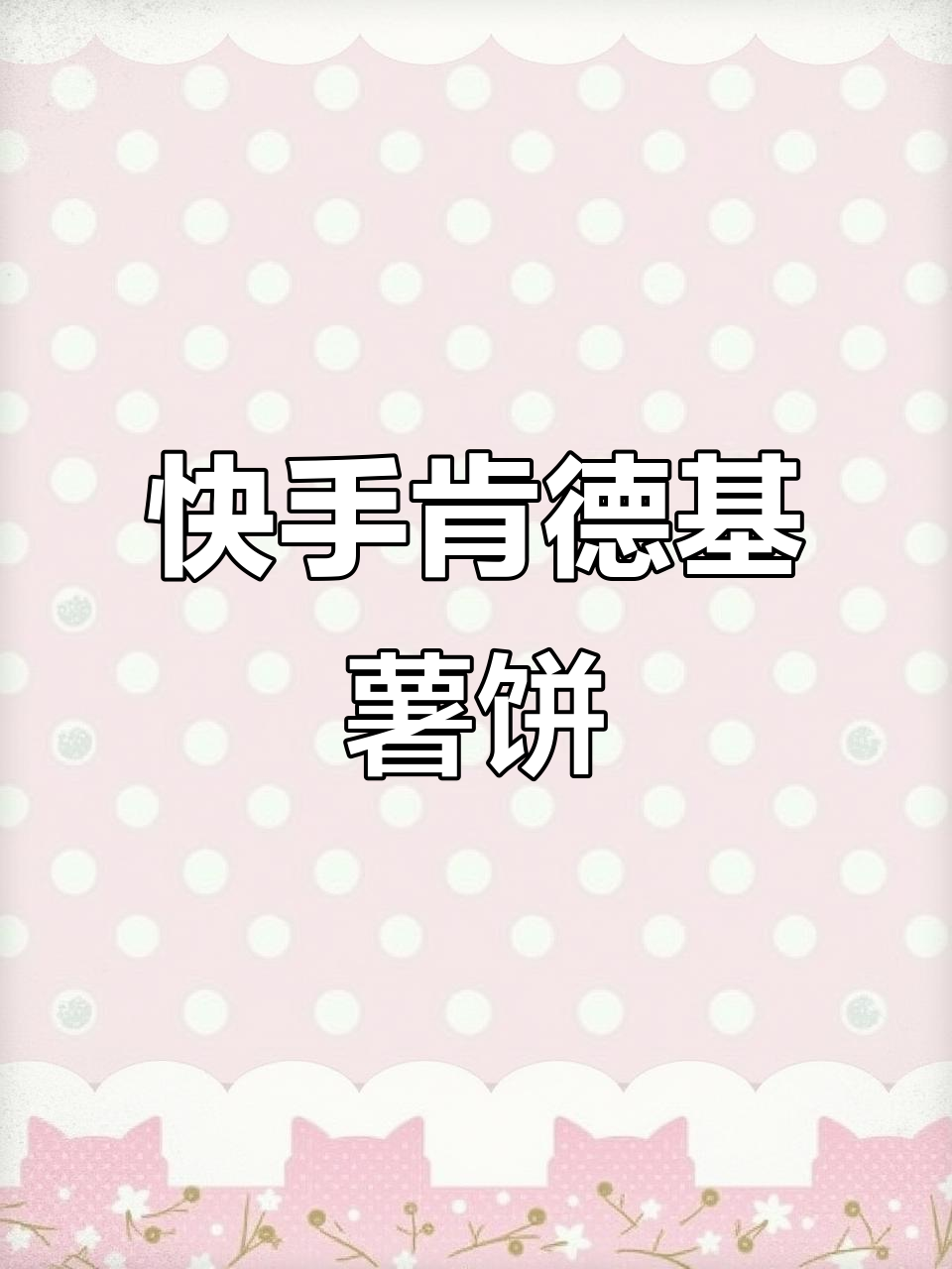5分钟搞定肯德基同款椭圆薯饼，空气炸锅轻松做