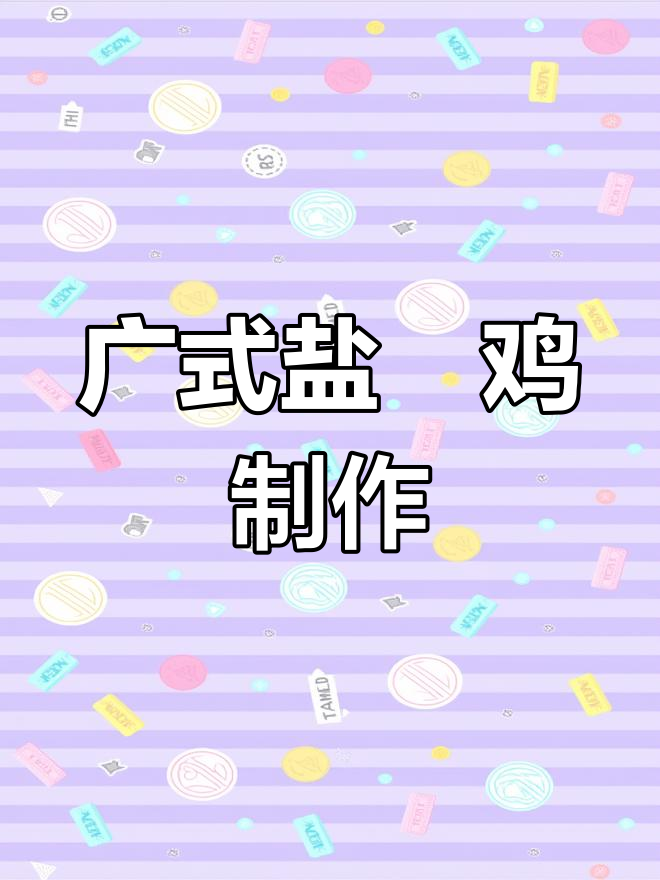 广式烧腊卤水盐焗鸡,做法大揭秘