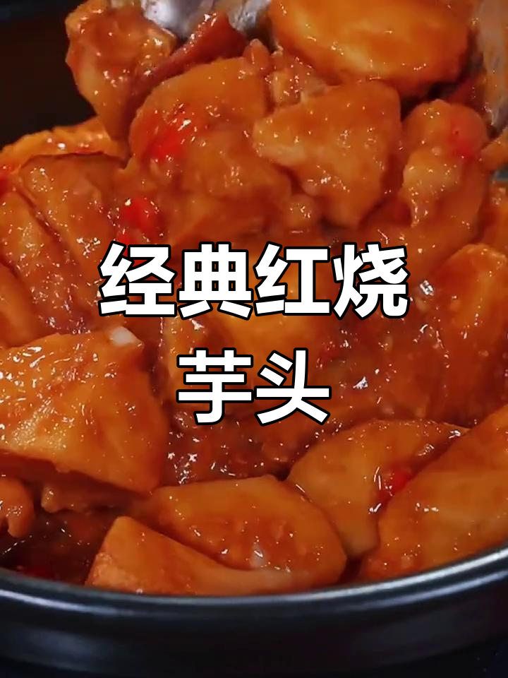 红烧芋头家常做法,简单又美味