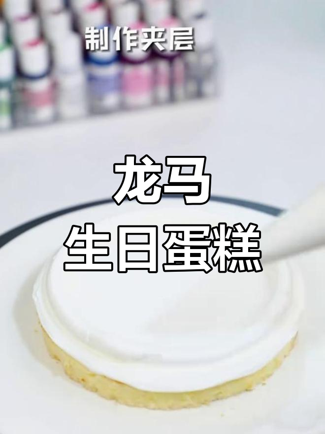 制作龙马生肖夹心蛋糕,精美翻糖装饰
