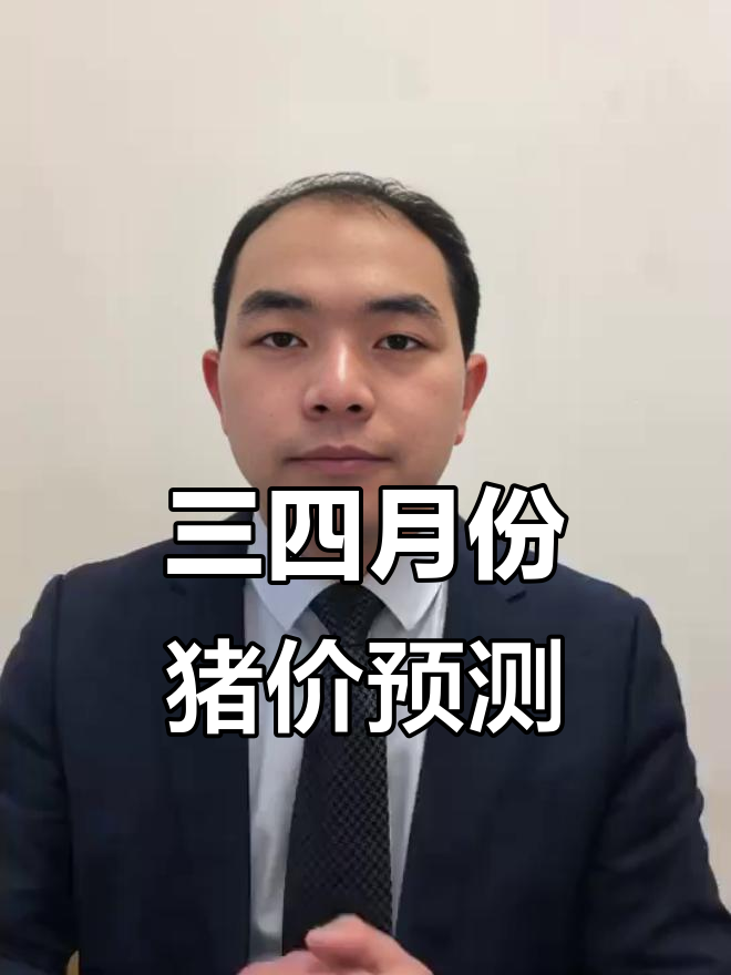 未来3-4个月猪价走势分析，关键因素全解析