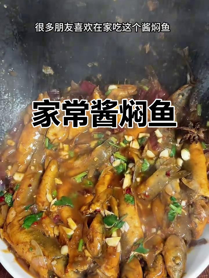 酱焖小鱼家常做法,简单又美味
