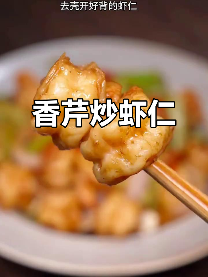 香辣芹菜炒虾仁,简单又美味,全家都爱吃