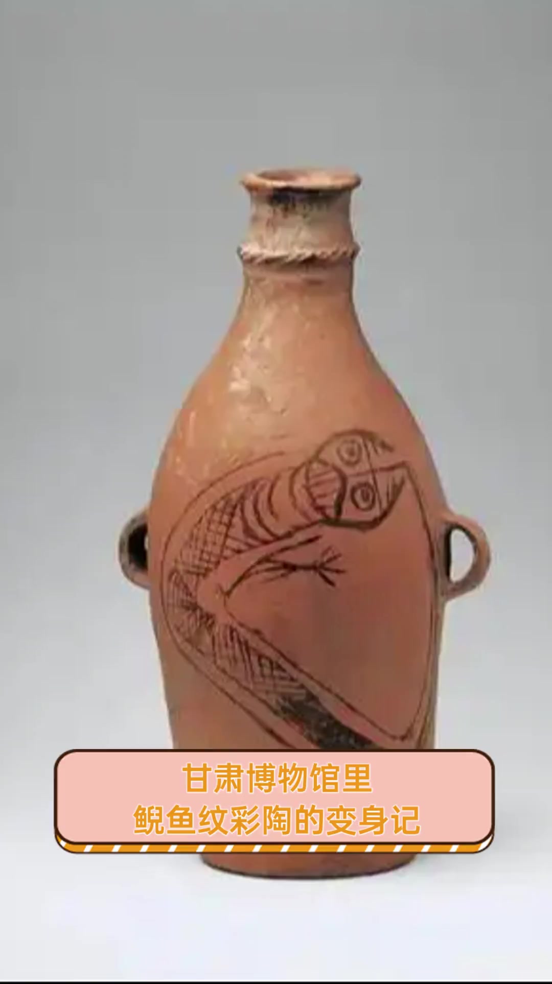 甘肃博物馆里,鲵鱼纹彩陶的变身记