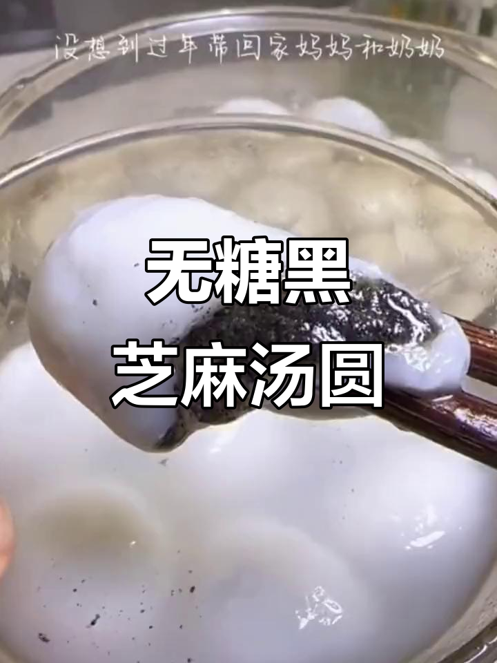 无糖黑芝麻汤圆,减甜不减味,吃出健康好味道