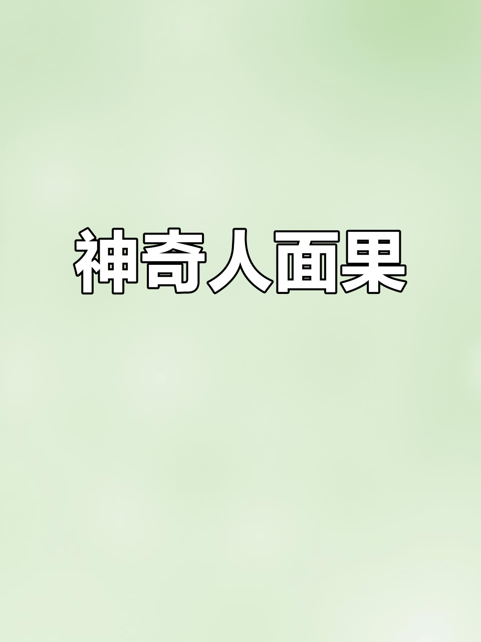 人面子,奇特果实,可食用、药用,种子象征神秘护身符