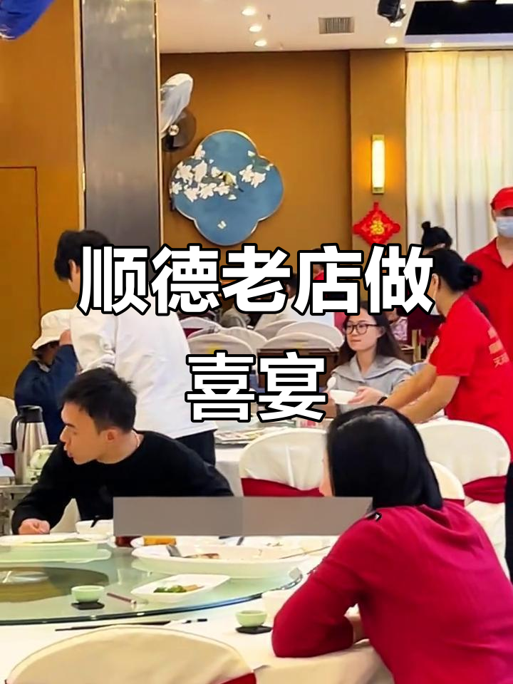 顺德本地人办喜酒,只认这家老字号!地道家常味满满