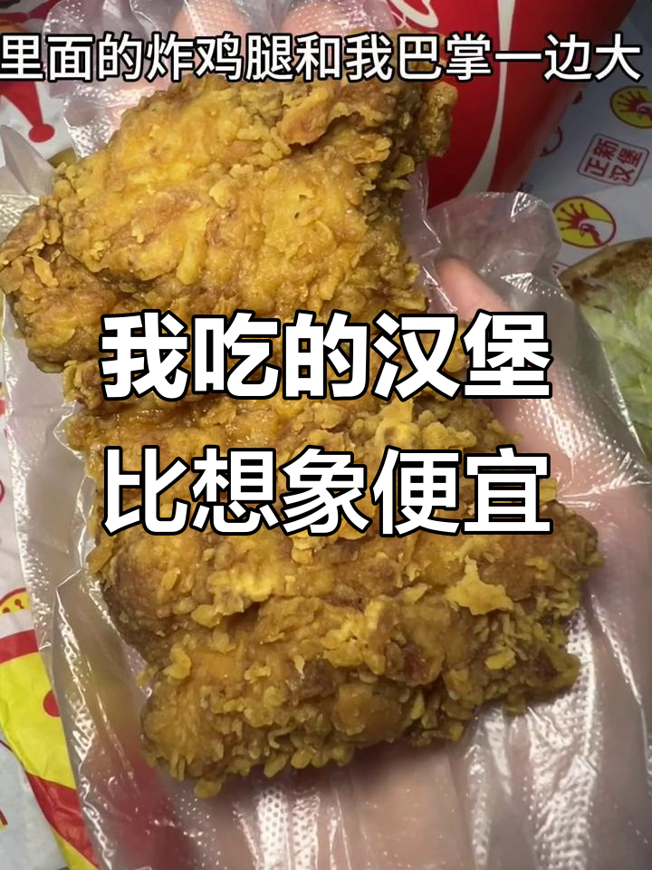 父母以为汉堡套餐超值,结果我吃了这个三件套!