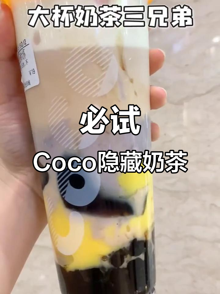 Coco隐藏新菜单,大杯奶茶加珍珠芋头超值搭配