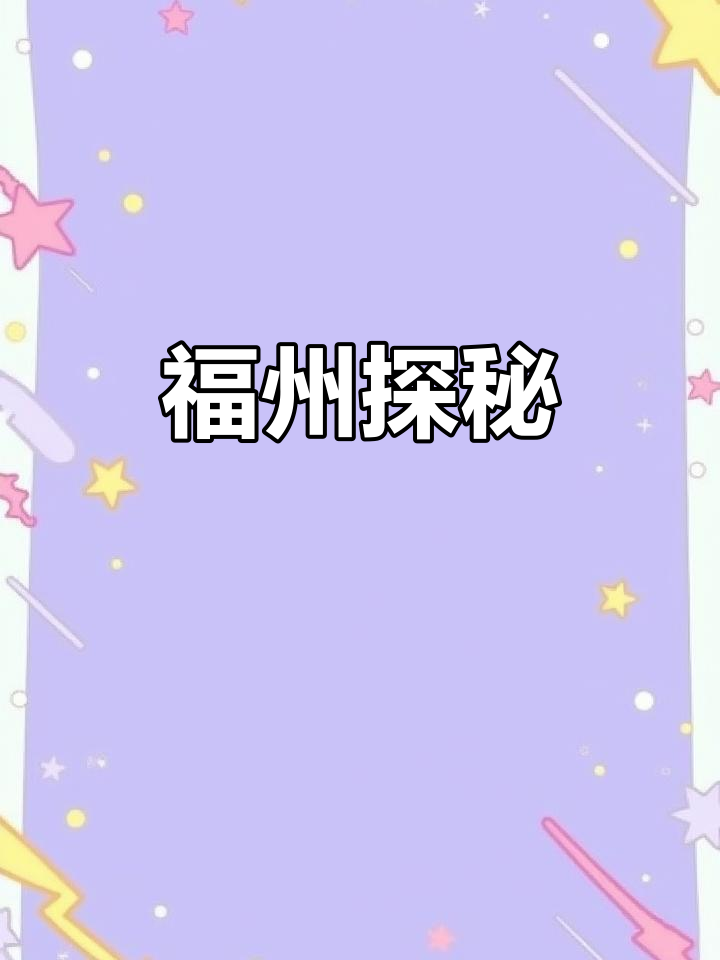 福州的魅力:历史街巷、美食与独特风景