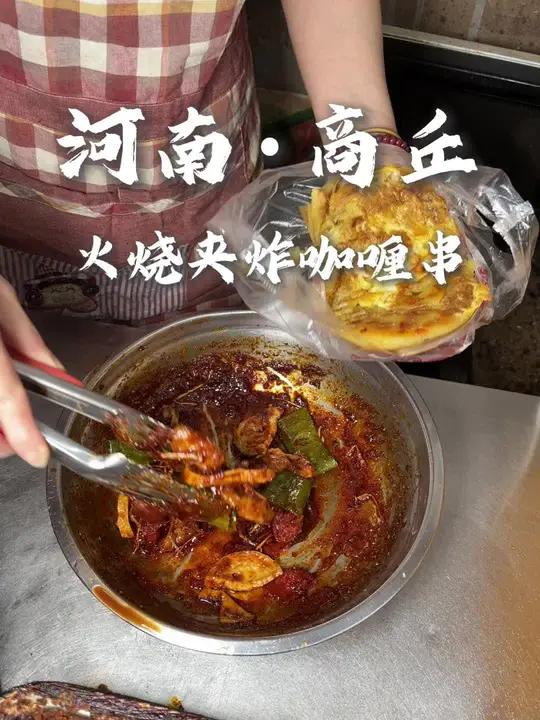 纱厂二街的火烧夹咖喱串!这么操作的吃法我怎么这么晚才知道!