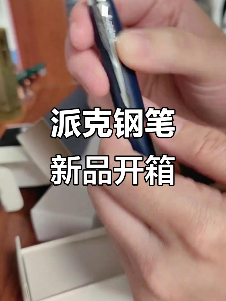 派克钢笔开箱:经典墨水与磨砂蓝色新体验