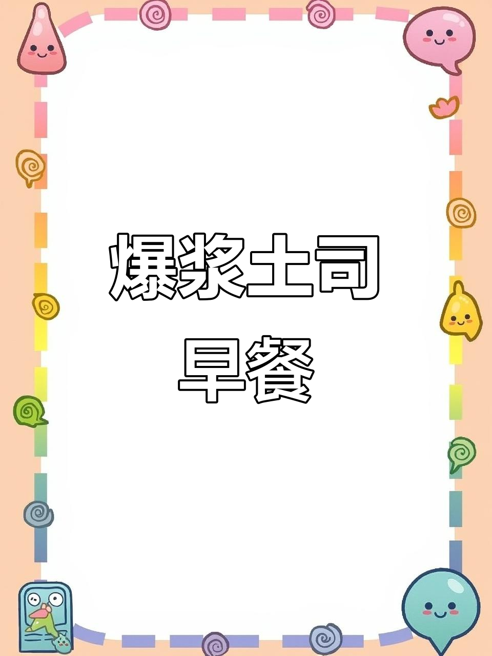 吐司新做法,花生酱、鸡蛋和牛奶的完美搭配