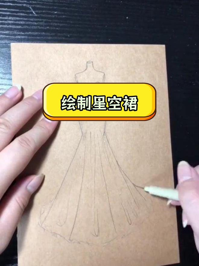手绘星空鱼尾礼服教程