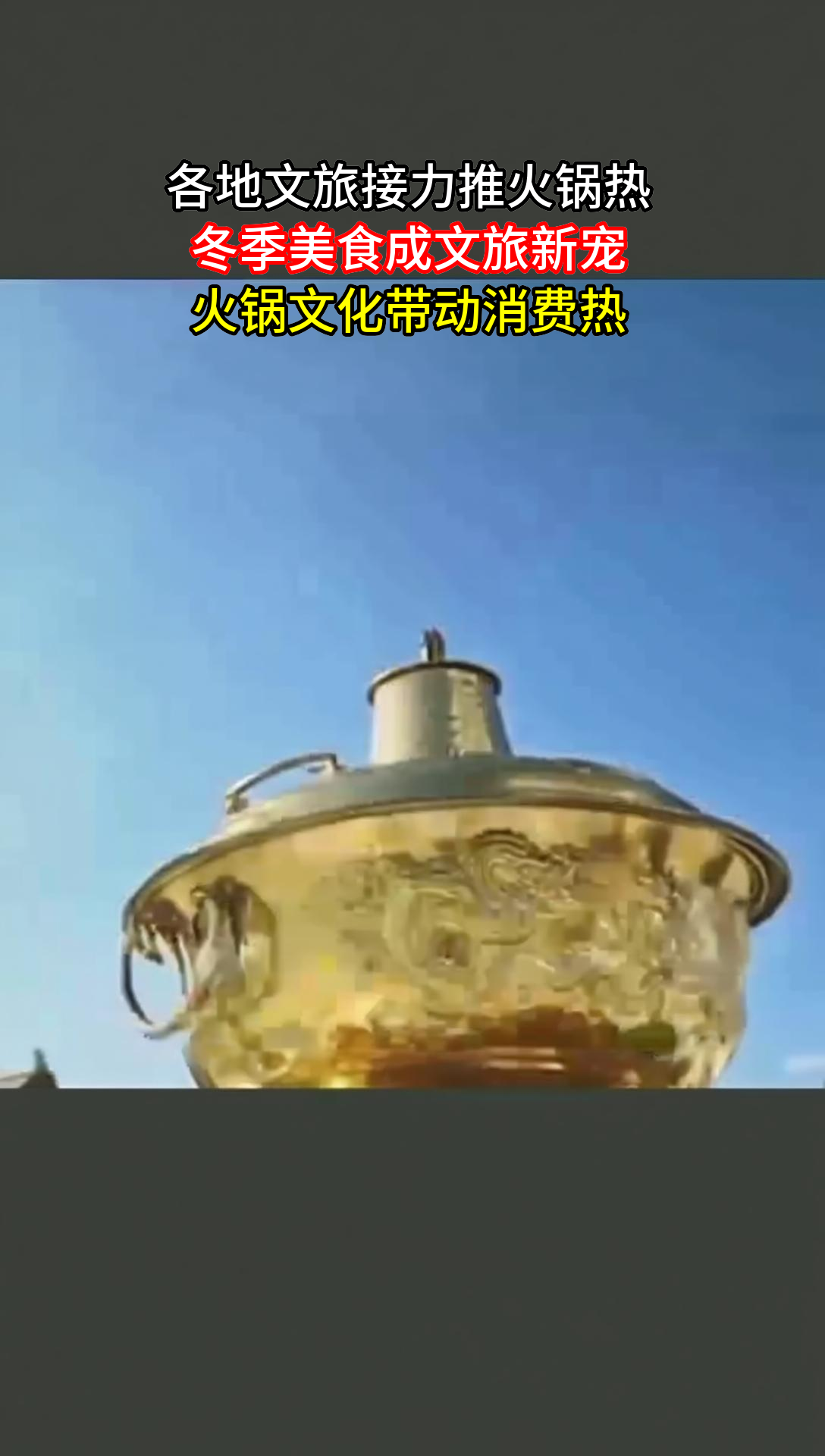 全国文旅火锅大比拼,这5家最绝的藏在哪里?