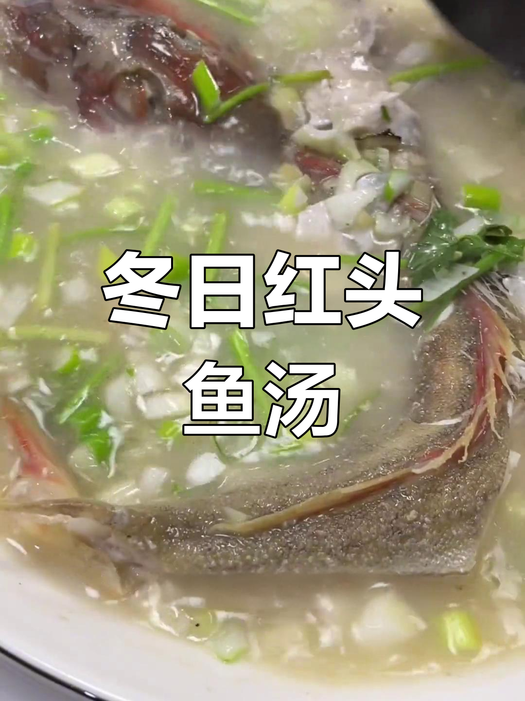 红头鱼炖汤,鲜香四溢的冬季美味