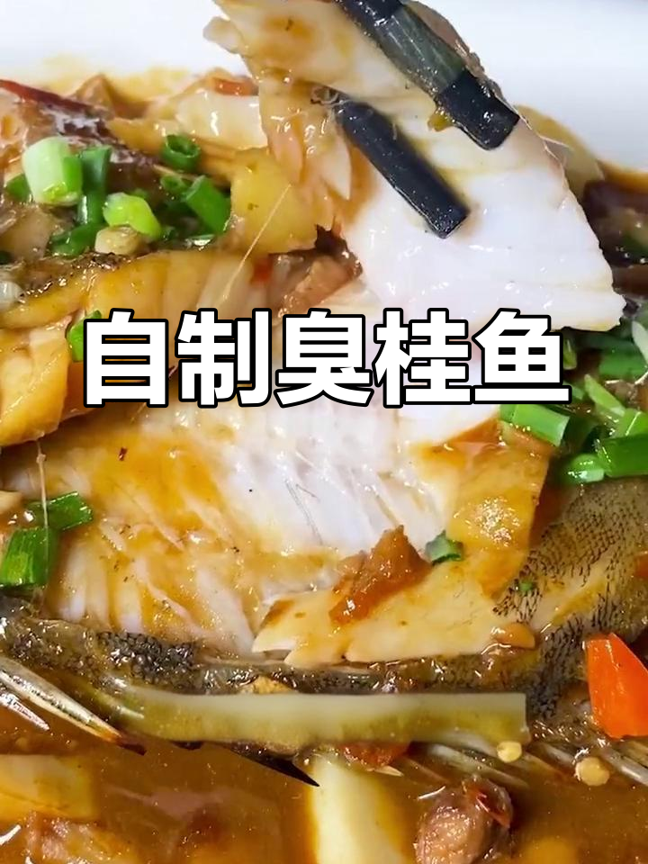 轻松做出美味臭桂鱼,家庭版超简单