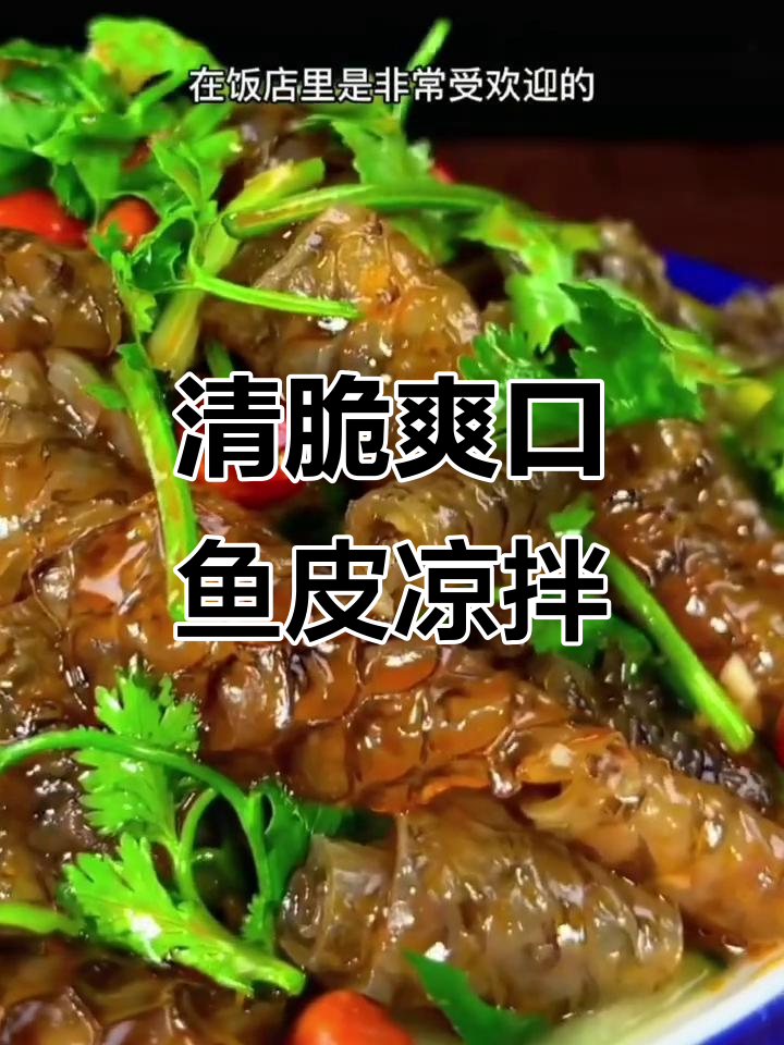 鱼皮凉拌新做法,爽脆又下饭