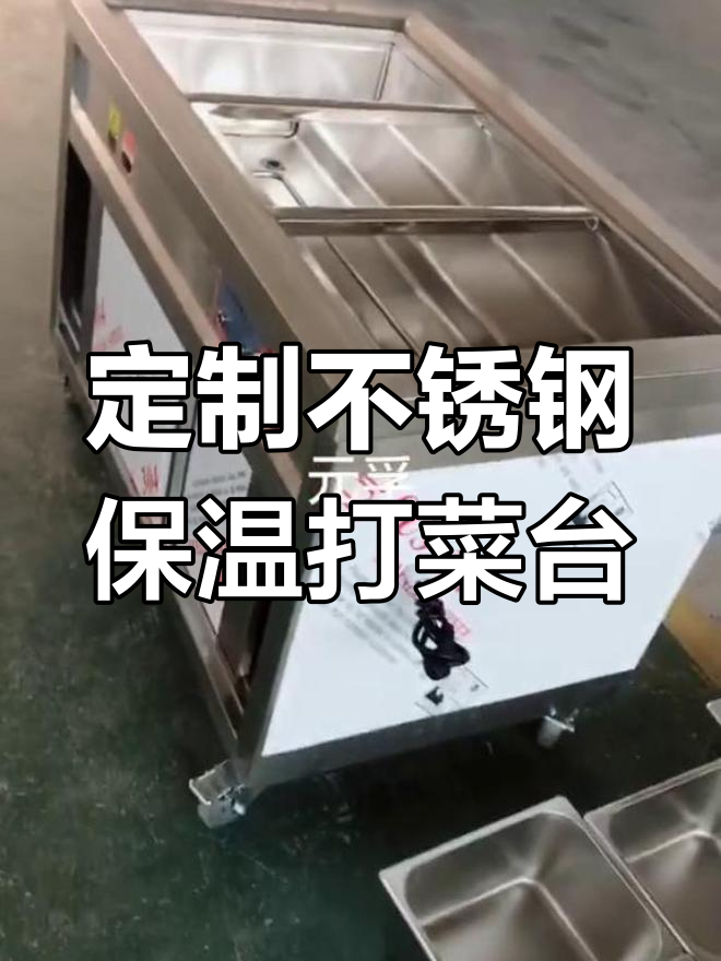 不锈钢储物柜保温热菜台定制款