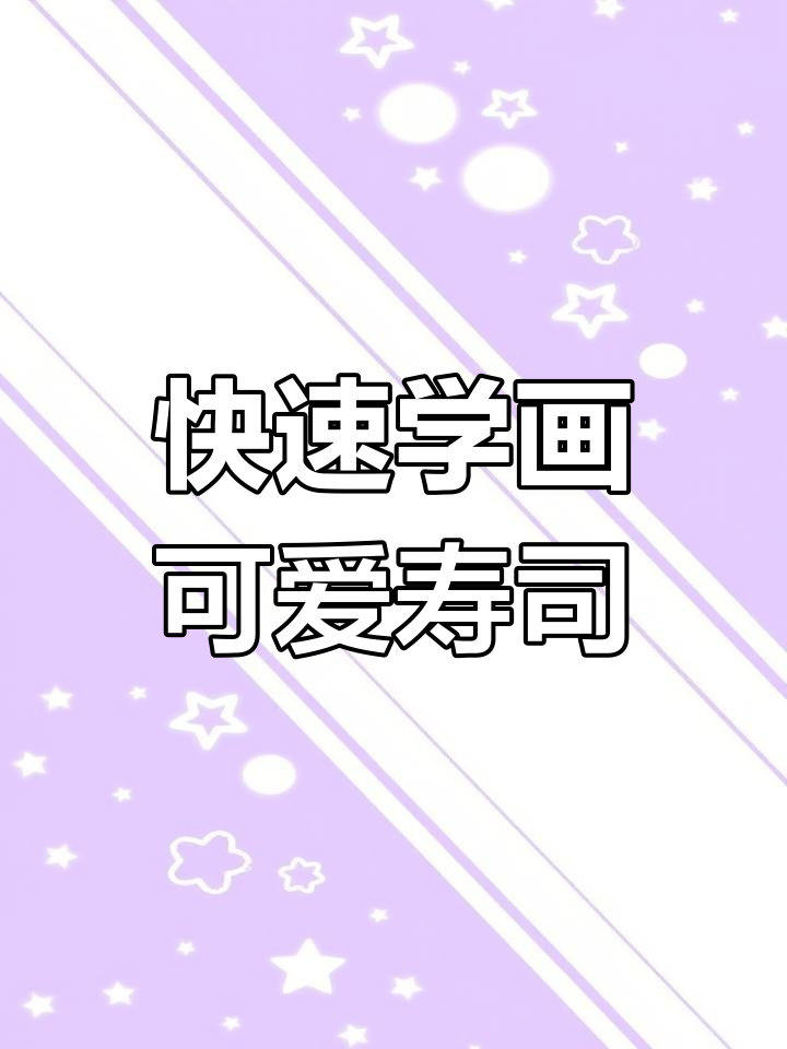 一分钟学会画诱人水彩寿司,零基础也能轻松上手