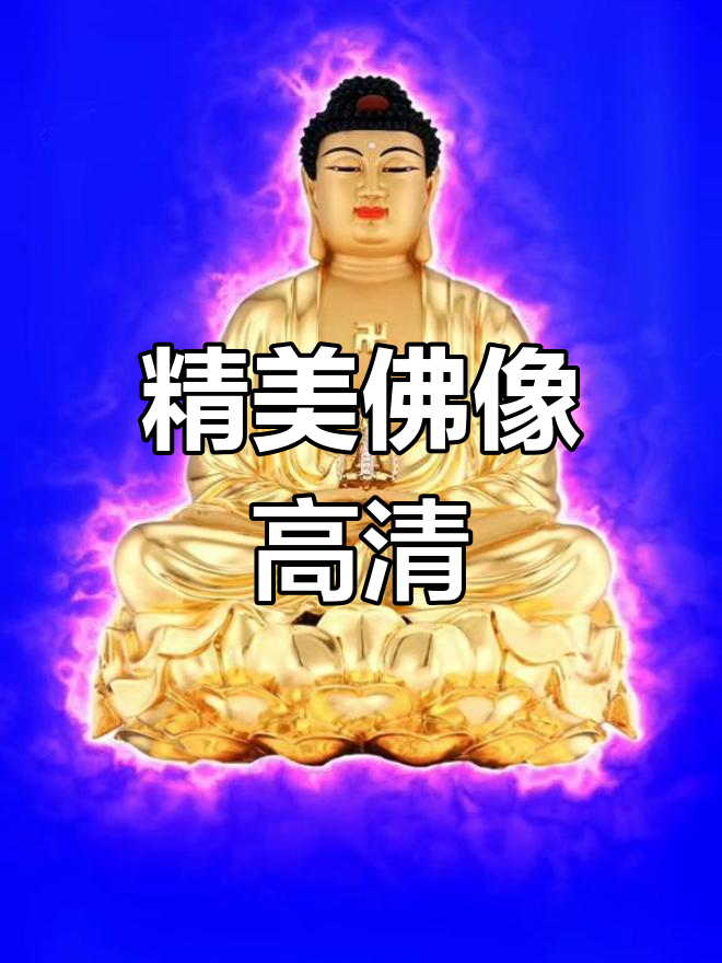 高清佛像素材大全