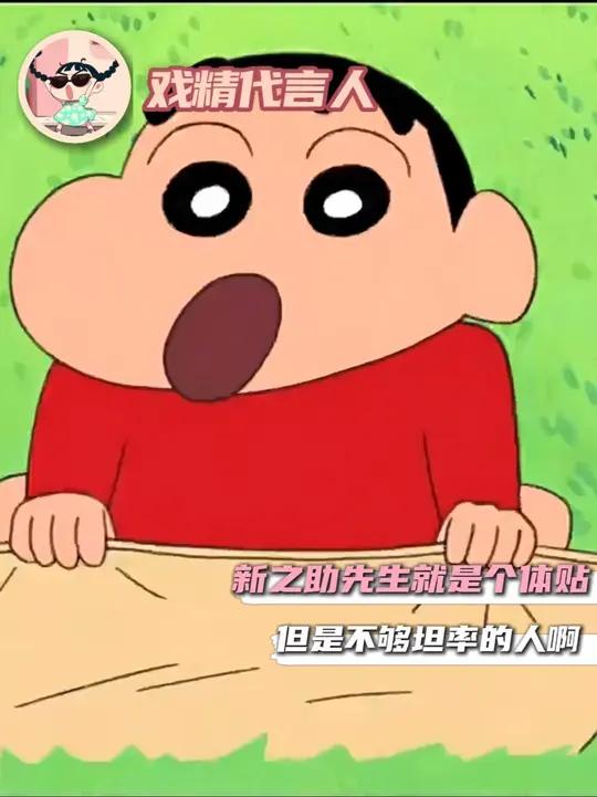 我就说小时候那么喜欢小新是有原因的吧！#蜡笔小新 #童年动漫回忆杀 #野原新之助 #治愈