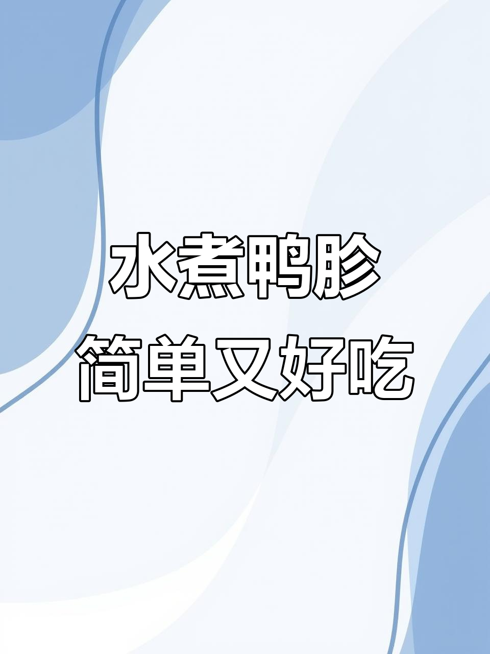 懒人必备！麻辣鲜香水煮鸭胗，轻松搞定下饭美味