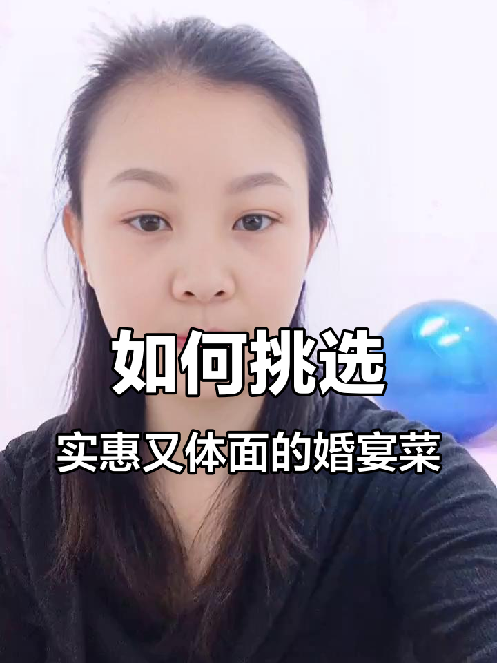 婚宴点菜攻略：如何选既便宜又有面子的菜品