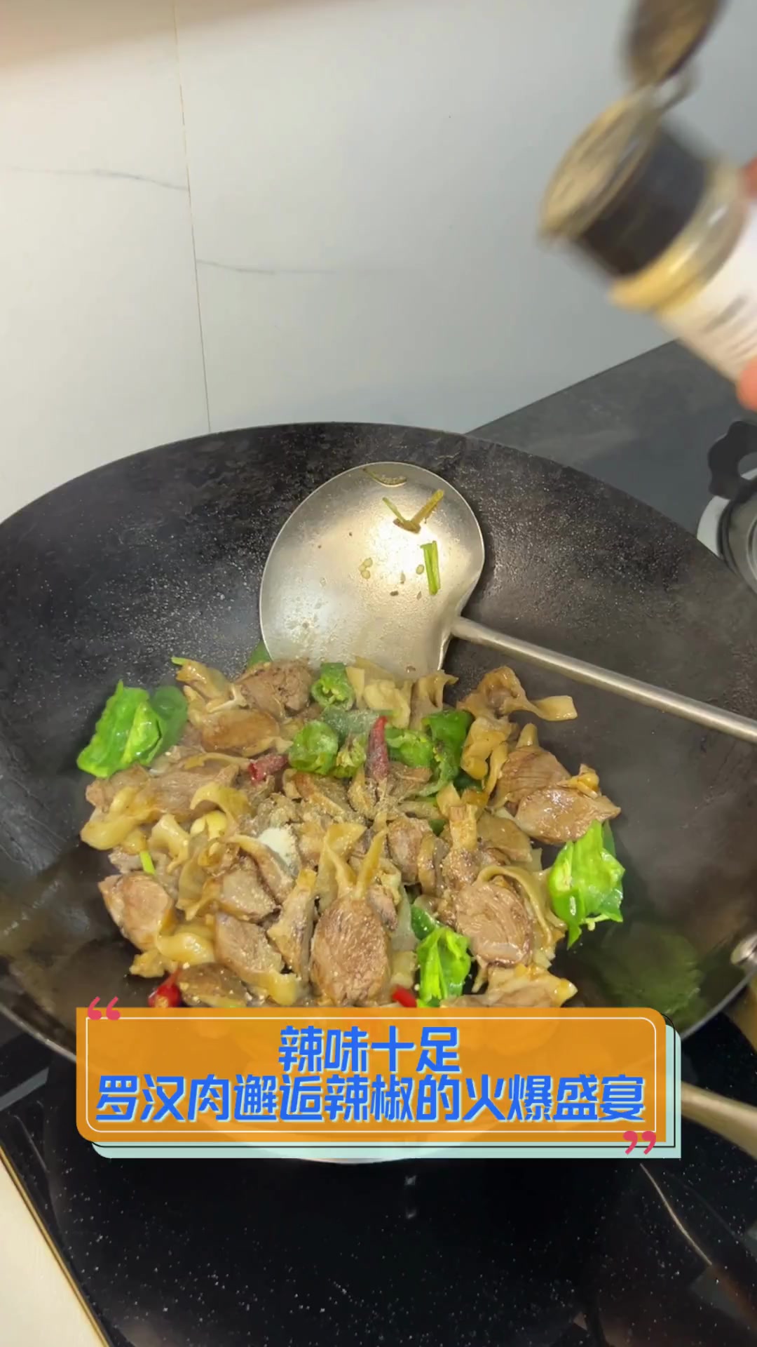 辣味十足,罗汉肉邂逅辣椒的火爆盛宴