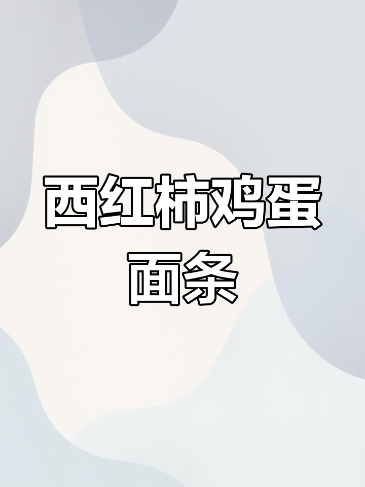 番茄鸡蛋面汤,酸香开胃又劲道