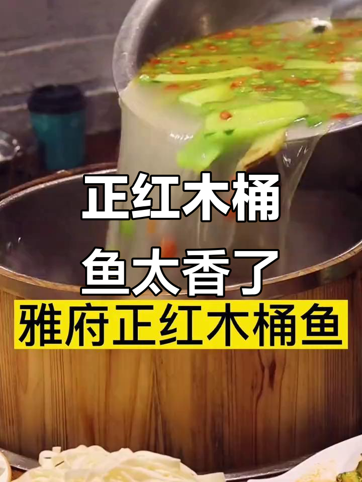 拉萨美食大揭秘!雅府正红木桶鱼,香气扑鼻让人无法抗拒