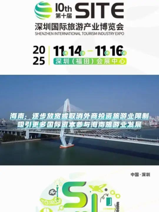 海南:逐步放宽或取消外商投资旅游业限制 吸引更多国际资本参与海南旅游业发展 据海南省人民代