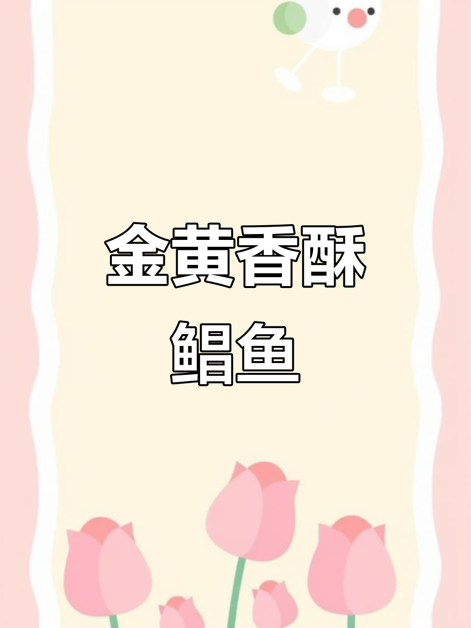 鲳鱼炸至金黄,外脆内嫩,香气扑鼻,做法超简单!