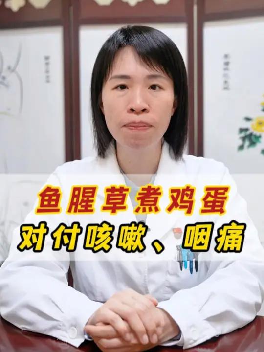 鱼腥草煮鸡蛋,调理咳嗽、咽痛