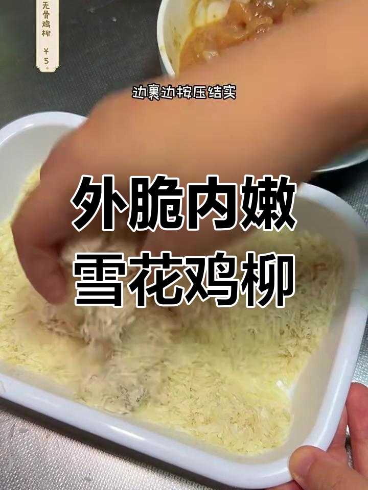 雪花无骨鸡柳,外酥里嫩的童年味