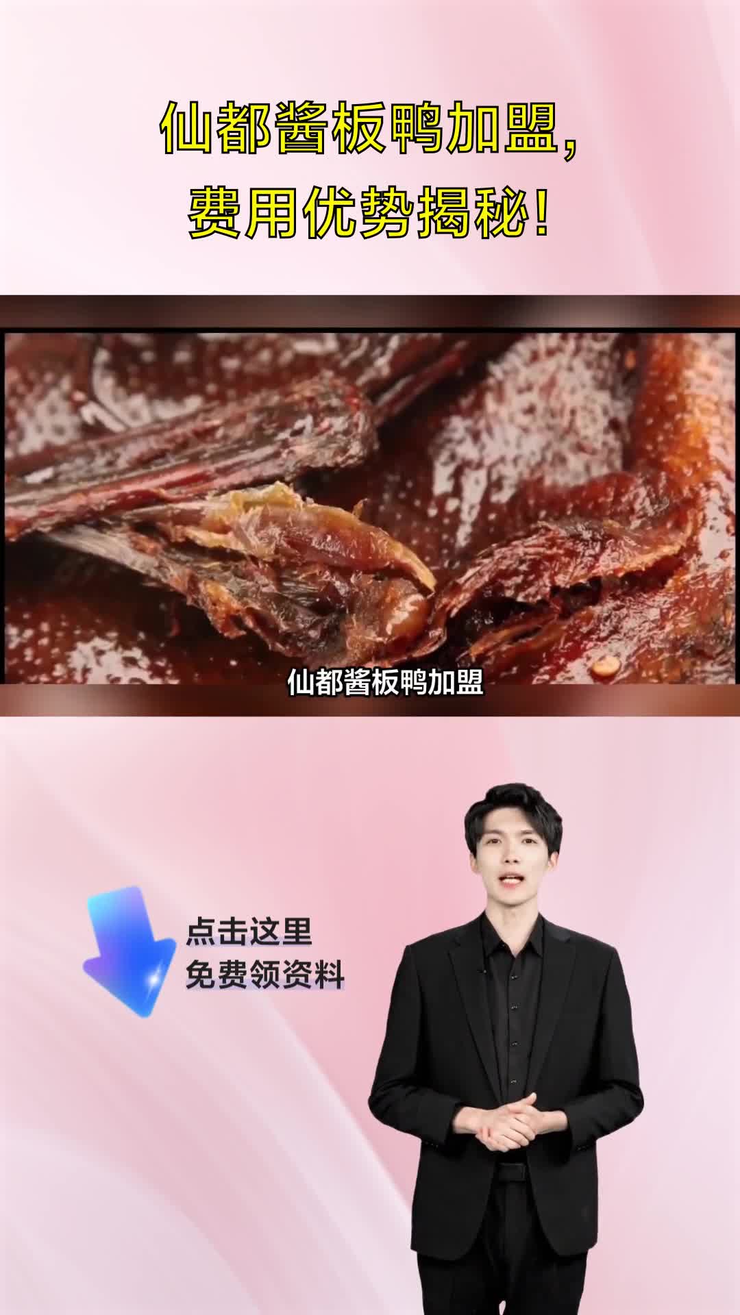 仙都酱板鸭加盟,费用优势揭秘!