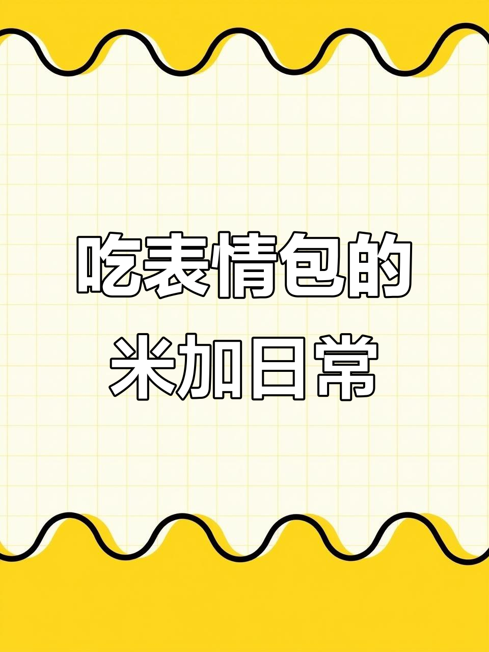 米加小镇的日常：吃个表情包，满满一桌美味等着你