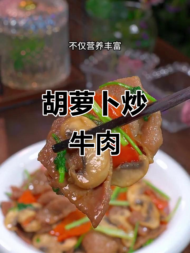 孩子长身体必吃！胡萝卜炒牛肉，营养又美味