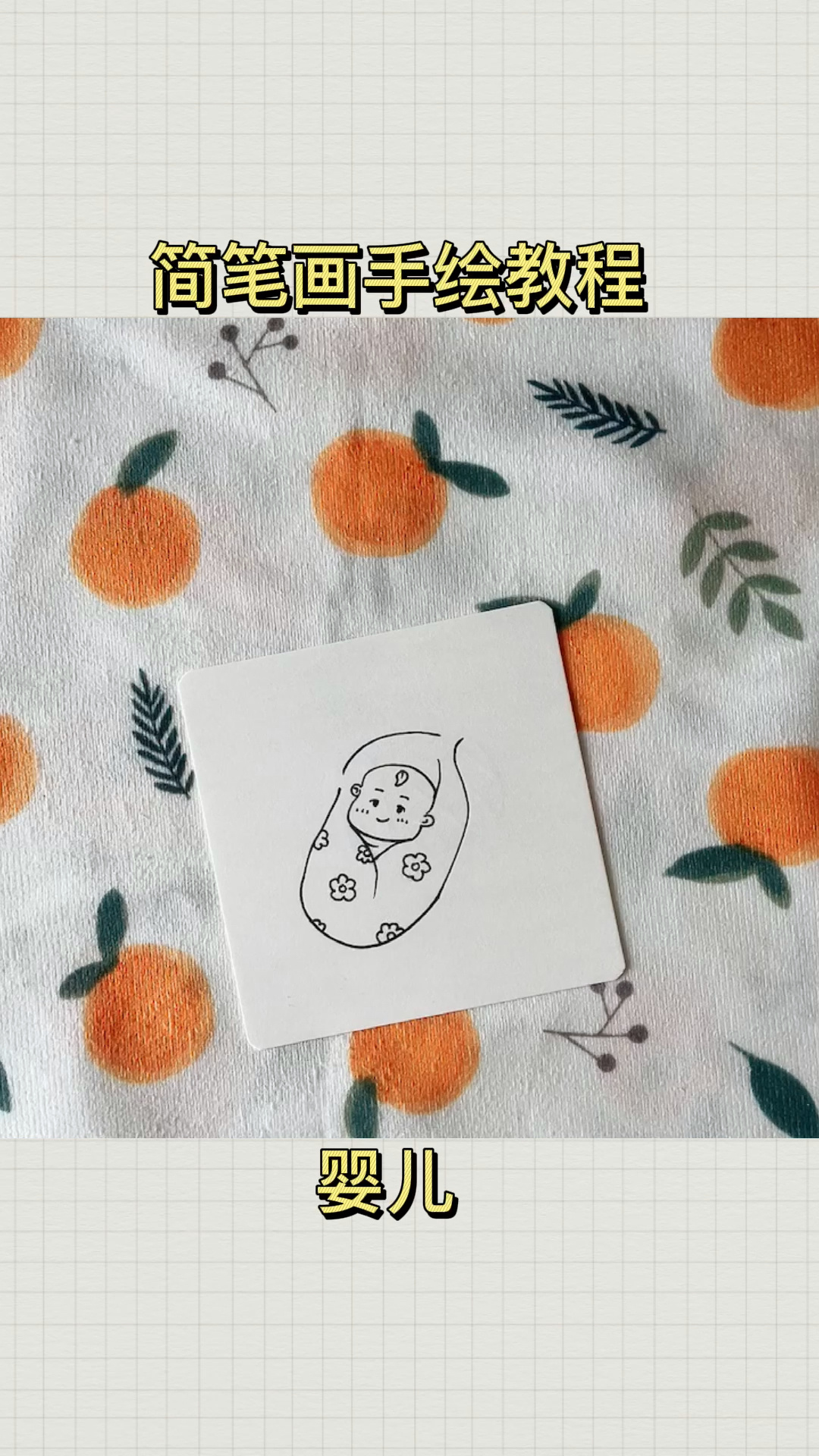 今天来画个可爱的小婴儿|简笔画的日常