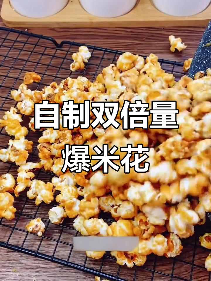 在家轻松做电影院爆米花,成本不到外面的一半