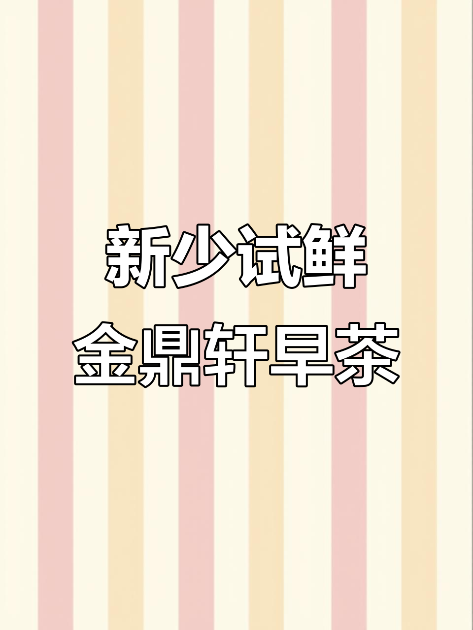 金湖湾金鼎轩酒楼,新少来试试鲜!广式茶点与点心大揭秘