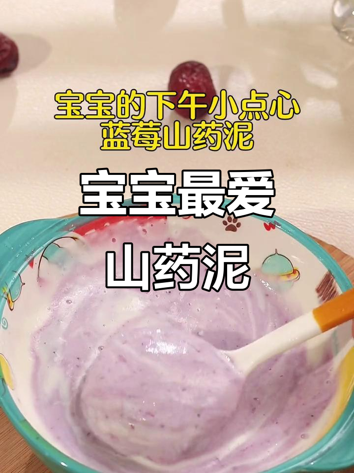 秋冬常做蓝莓山药泥,宝宝爱吃,简单又美味!
